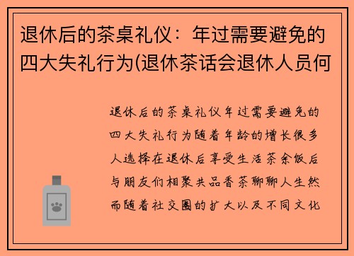 退休后的茶桌礼仪：年过需要避免的四大失礼行为(退休茶话会退休人员何时讲)
