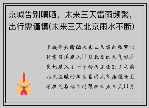 京城告别晴晒，未来三天雷雨频繁，出行需谨慎(未来三天北京雨水不断)