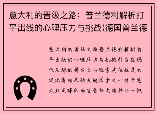 意大利的晋级之路：普兰德利解析打平出线的心理压力与挑战(德国普兰德brand官网)