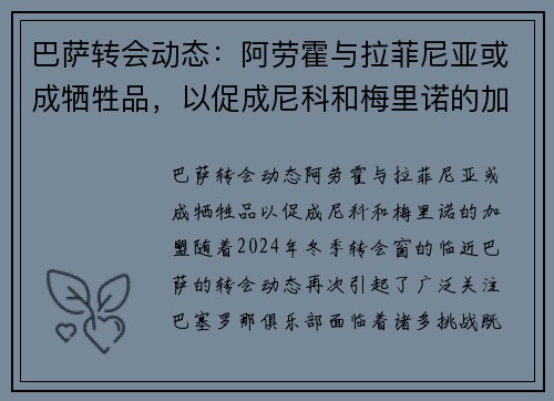 巴萨转会动态：阿劳霍与拉菲尼亚或成牺牲品，以促成尼科和梅里诺的加盟