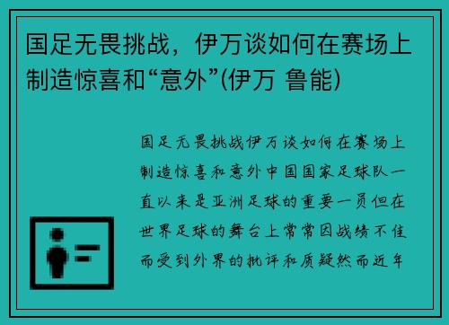 国足无畏挑战，伊万谈如何在赛场上制造惊喜和“意外”(伊万 鲁能)