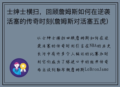 士绅士横扫，回顾詹姆斯如何在逆袭活塞的传奇时刻(詹姆斯对活塞五虎)