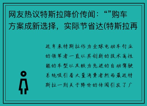 网友热议特斯拉降价传闻：“”购车方案成新选择，实际节省达(特斯拉再次降价)