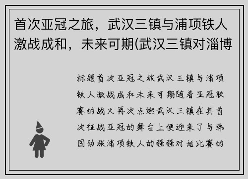 首次亚冠之旅，武汉三镇与浦项铁人激战成和，未来可期(武汉三镇对淄博结果)