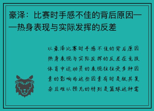 豪泽：比赛时手感不佳的背后原因——热身表现与实际发挥的反差