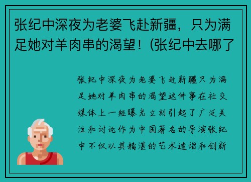 张纪中深夜为老婆飞赴新疆，只为满足她对羊肉串的渴望！(张纪中去哪了)