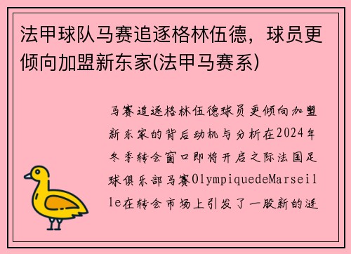 法甲球队马赛追逐格林伍德，球员更倾向加盟新东家(法甲马赛系)