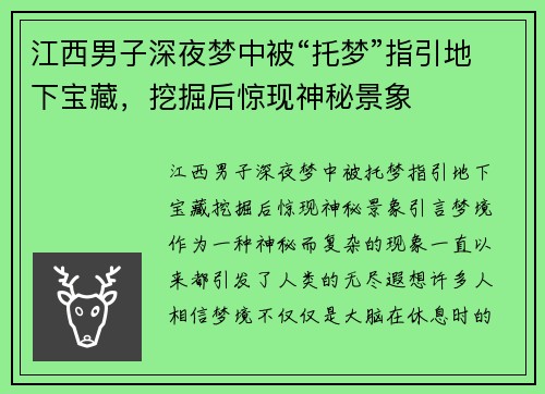 江西男子深夜梦中被“托梦”指引地下宝藏，挖掘后惊现神秘景象