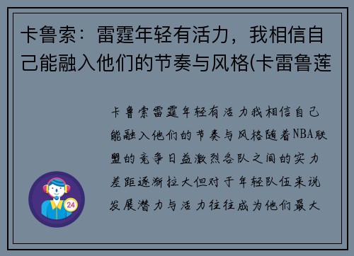 卡鲁索：雷霆年轻有活力，我相信自己能融入他们的节奏与风格(卡雷鲁莲)