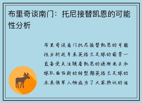布里奇谈南门：托尼接替凯恩的可能性分析