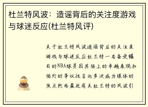 杜兰特风波：造谣背后的关注度游戏与球迷反应(杜兰特风评)