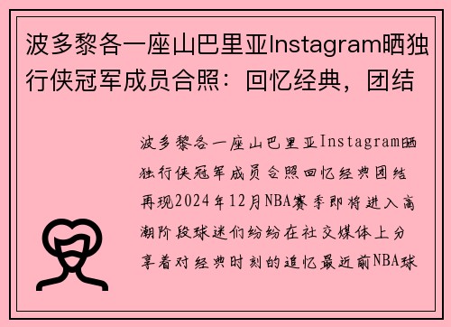 波多黎各一座山巴里亚Instagram晒独行侠冠军成员合照：回忆经典，团结再现