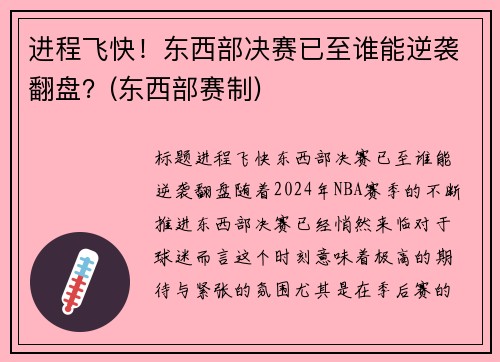 进程飞快！东西部决赛已至谁能逆袭翻盘？(东西部赛制)