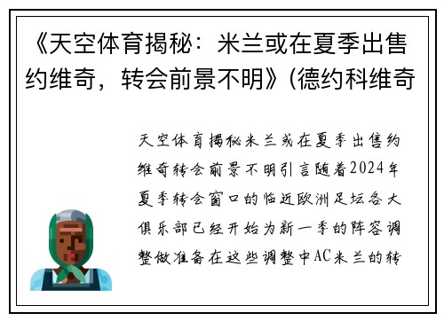 《天空体育揭秘：米兰或在夏季出售约维奇，转会前景不明》(德约科维奇ac米兰球衣)