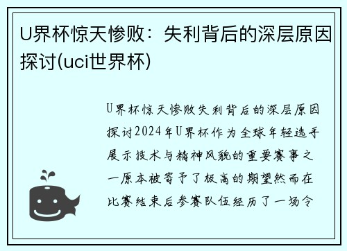 U界杯惊天惨败：失利背后的深层原因探讨(uci世界杯)
