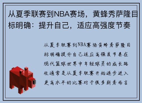 从夏季联赛到NBA赛场，黄蜂秀萨隆目标明确：提升自己，适应高强度节奏