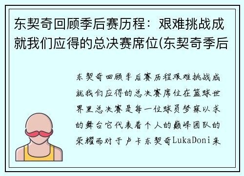 东契奇回顾季后赛历程：艰难挑战成就我们应得的总决赛席位(东契奇季后赛首秀)