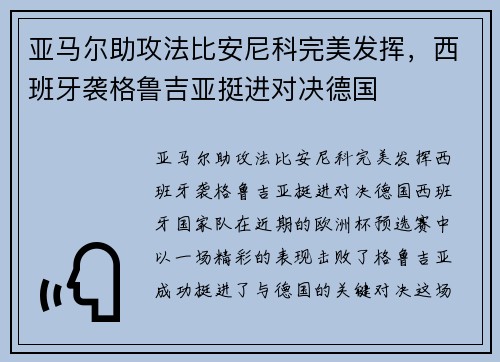亚马尔助攻法比安尼科完美发挥，西班牙袭格鲁吉亚挺进对决德国