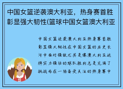中国女篮逆袭澳大利亚，热身赛首胜彰显强大韧性(篮球中国女篮澳大利亚)