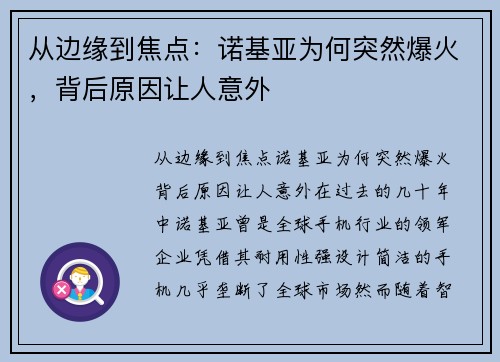 从边缘到焦点：诺基亚为何突然爆火，背后原因让人意外