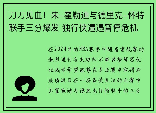 刀刀见血！朱-霍勒迪与德里克-怀特联手三分爆发 独行侠遭遇暂停危机