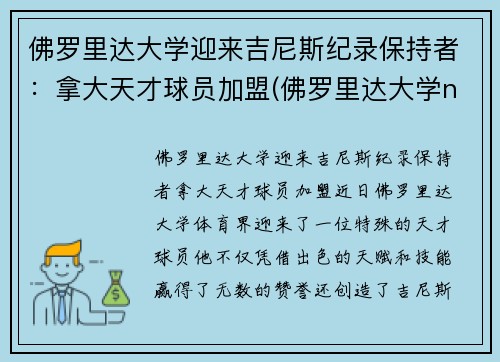 佛罗里达大学迎来吉尼斯纪录保持者：拿大天才球员加盟(佛罗里达大学ncaa排名)