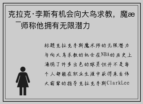 克拉克·李斯有机会向大鸟求教，魔术师称他拥有无限潜力