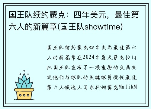 国王队续约蒙克：四年美元，最佳第六人的新篇章(国王队showtime)