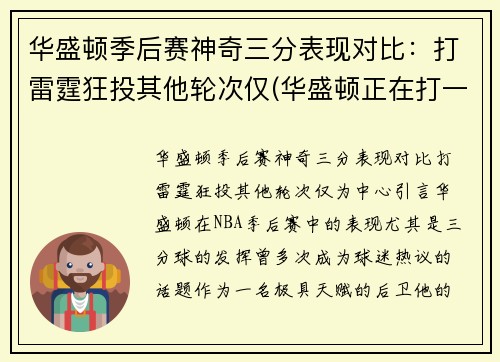 华盛顿季后赛神奇三分表现对比：打雷霆狂投其他轮次仅(华盛顿正在打一场注定会输的对华比赛)