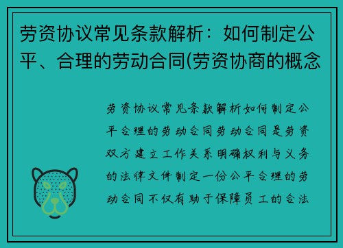 劳资协议常见条款解析：如何制定公平、合理的劳动合同(劳资协商的概念及意义)