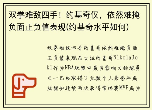 双拳难敌四手！约基奇仅，依然难掩负面正负值表现(约基奇水平如何)
