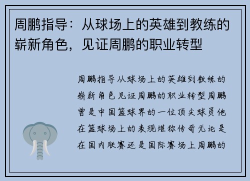 周鹏指导：从球场上的英雄到教练的崭新角色，见证周鹏的职业转型