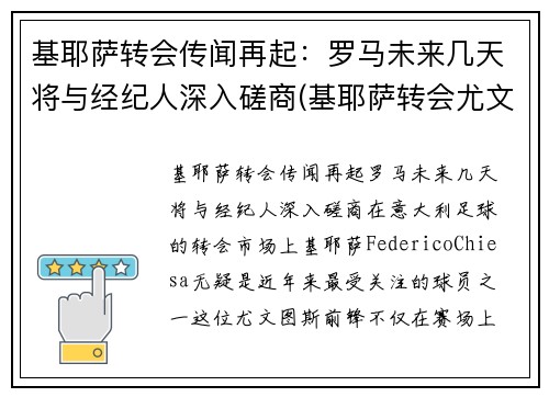 基耶萨转会传闻再起：罗马未来几天将与经纪人深入磋商(基耶萨转会尤文图斯)