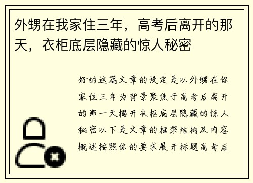 外甥在我家住三年，高考后离开的那天，衣柜底层隐藏的惊人秘密