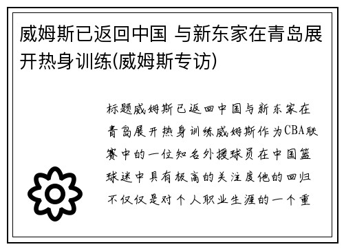 威姆斯已返回中国 与新东家在青岛展开热身训练(威姆斯专访)