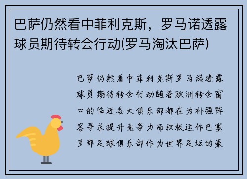 巴萨仍然看中菲利克斯，罗马诺透露球员期待转会行动(罗马淘汰巴萨)