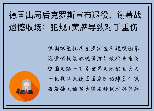 德国出局后克罗斯宣布退役，谢幕战遗憾收场：犯规+黄牌导致对手重伤