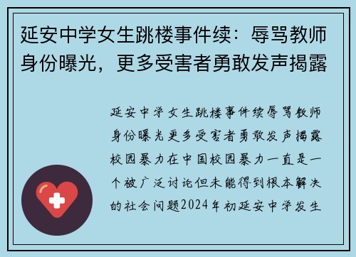 延安中学女生跳楼事件续：辱骂教师身份曝光，更多受害者勇敢发声揭露校园暴力