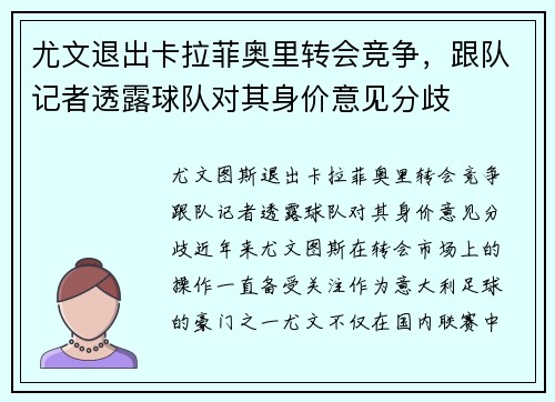 尤文退出卡拉菲奥里转会竞争，跟队记者透露球队对其身价意见分歧