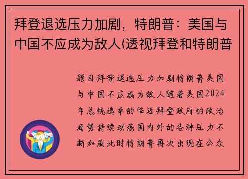 拜登退选压力加剧，特朗普：美国与中国不应成为敌人(透视拜登和特朗普竞选迷局)