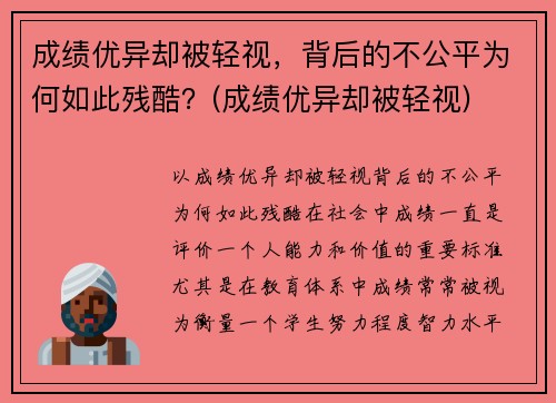成绩优异却被轻视，背后的不公平为何如此残酷？(成绩优异却被轻视)