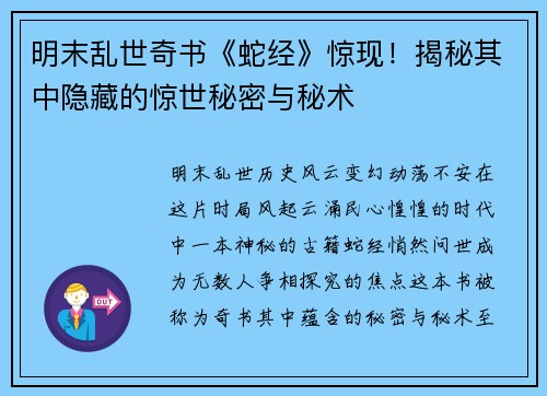 明末乱世奇书《蛇经》惊现！揭秘其中隐藏的惊世秘密与秘术