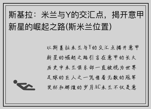 斯基拉：米兰与Y的交汇点，揭开意甲新星的崛起之路(斯米兰位置)