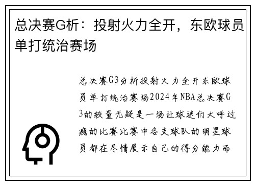 总决赛G析：投射火力全开，东欧球员单打统治赛场