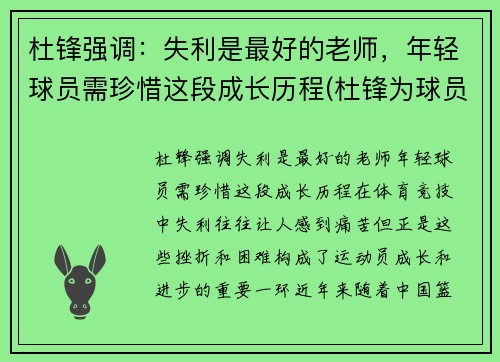 杜锋强调：失利是最好的老师，年轻球员需珍惜这段成长历程(杜锋为球员出头)