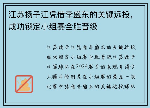 江苏扬子江凭借李盛东的关键远投，成功锁定小组赛全胜晋级