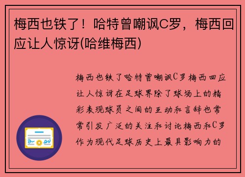 梅西也铁了！哈特曾嘲讽C罗，梅西回应让人惊讶(哈维梅西)