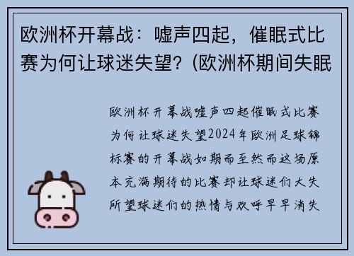 欧洲杯开幕战：嘘声四起，催眠式比赛为何让球迷失望？(欧洲杯期间失眠人数暴涨2倍)