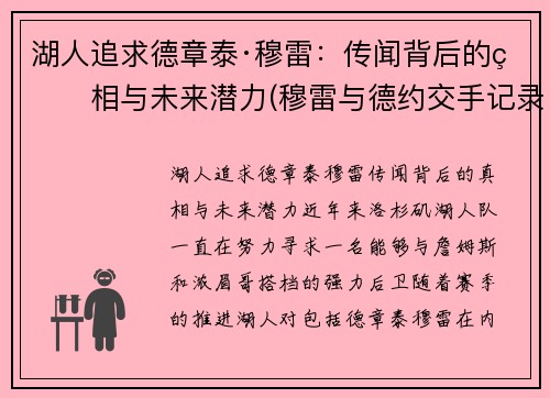 湖人追求德章泰·穆雷：传闻背后的真相与未来潜力(穆雷与德约交手记录)