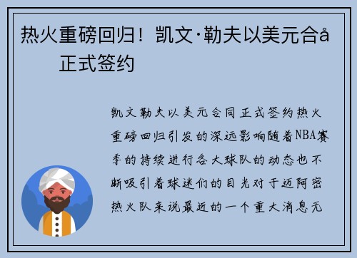 热火重磅回归！凯文·勒夫以美元合同正式签约